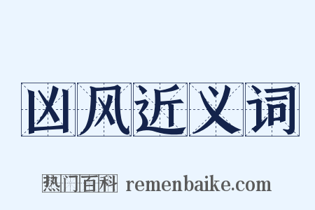 凶风近义词是什么意思的图片